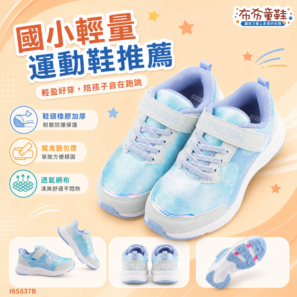 Moonstar日本LUVRUSH晶透冰藍大童機能運動鞋